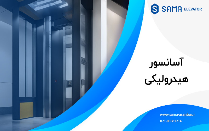 اسانسور / پله برقی / سما اسانبر / sama asanbar / سرویس اسانسور / نصب اسانسور / elevator