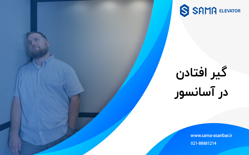 اسانسور / پله برقی / سما اسانبر / sama asanbar / سرویس اسانسور / نصب اسانسور / elevator