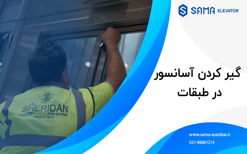 اسانسور / پله برقی / سما اسانبر / sama asanbar / سرویس اسانسور / نصب اسانسور / elevator
