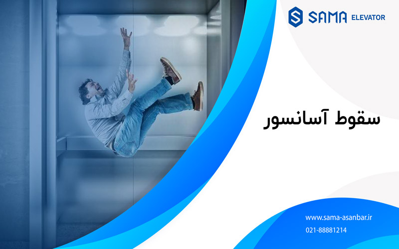 اسانسور / پله برقی / سما اسانبر / sama asanbar / سرویس اسانسور / نصب اسانسور / elevator