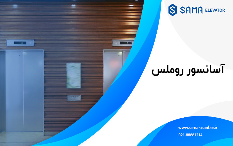 اسانسور / پله برقی / سما اسانبر / sama asanbar / سرویس اسانسور / نصب اسانسور / elevator