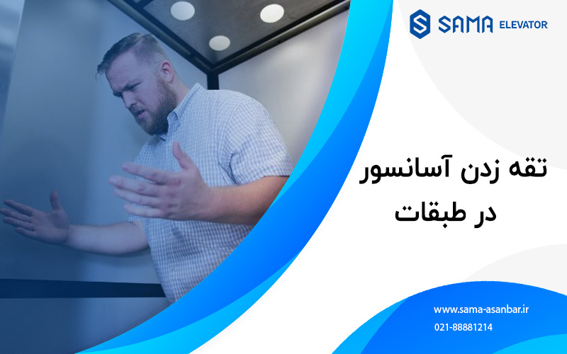 اسانسور / پله برقی / سما اسانبر / sama asanbar / سرویس اسانسور / نصب اسانسور / elevator