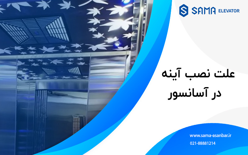 اسانسور / پله برقی / سما اسانبر / sama asanbar / سرویس اسانسور / نصب اسانسور / elevator