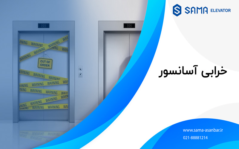 اسانسور / پله برقی / سما اسانبر / sama asanbar / سرویس اسانسور / نصب اسانسور / elevator