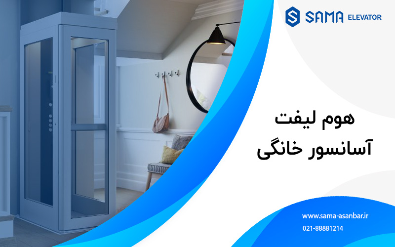 اسانسور / پله برقی / سما اسانبر / sama asanbar / سرویس اسانسور / نصب اسانسور / elevator
