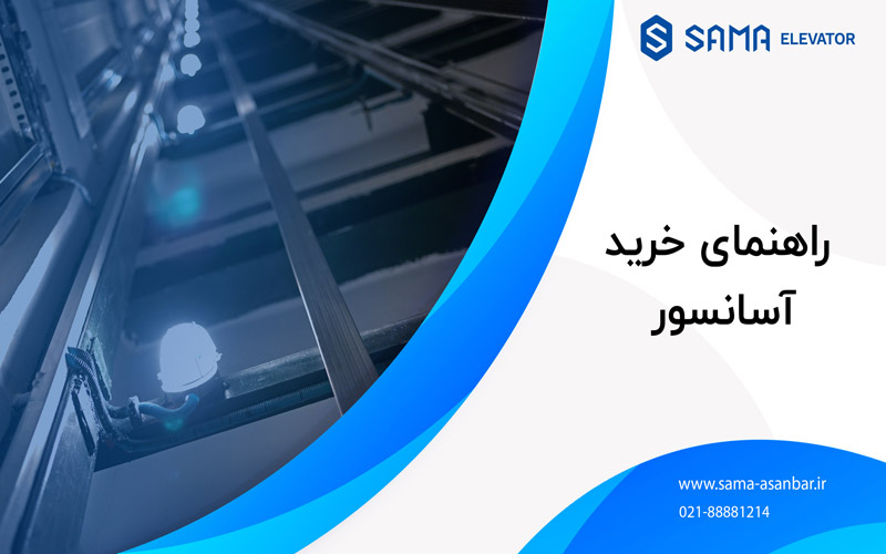 اسانسور / پله برقی / سما اسانبر / sama asanbar / سرویس اسانسور / نصب اسانسور / elevator