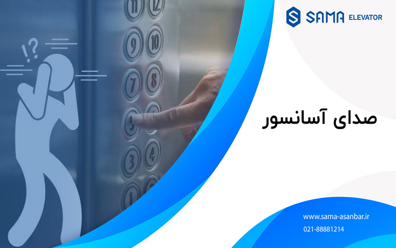 اسانسور / پله برقی / سما اسانبر / sama asanbar / سرویس اسانسور / نصب اسانسور / elevator