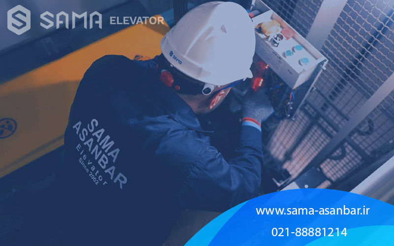 اسانسور / پله برقی / سما اسانبر / sama asanbar / سرویس اسانسور / نصب اسانسور / elevator